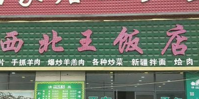 清真西北王饭店(马庄店)