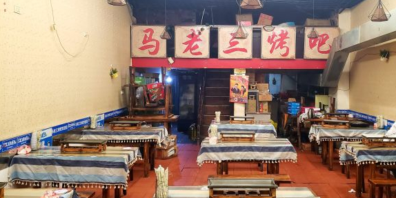 马老三烤吧(兴关路店)