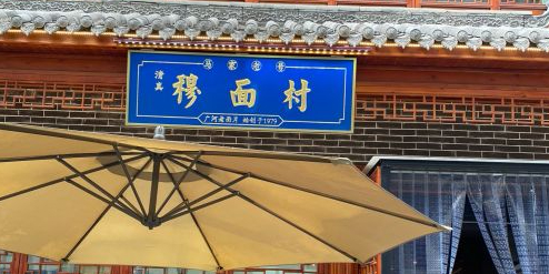 穆面村·清真(西湖老街店)