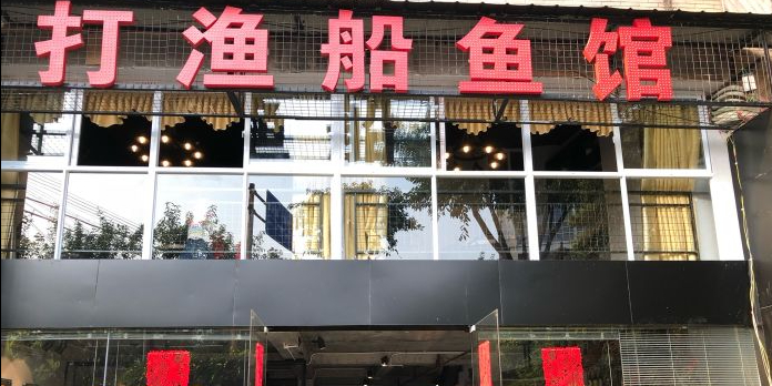 打渔船鱼馆
