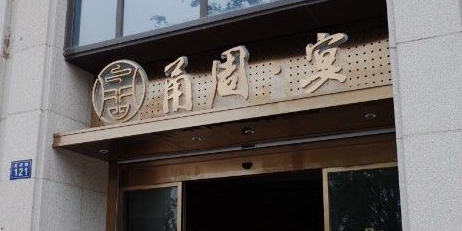 甬周·宴会厅