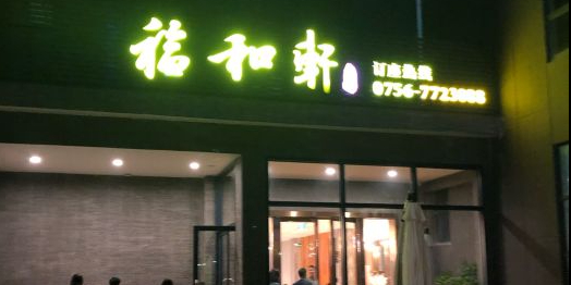 福和轩海鲜酒家(平沙店)