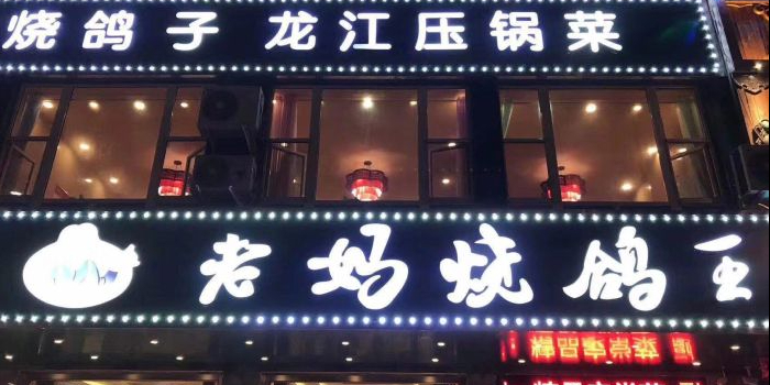 老妈烧鸽王