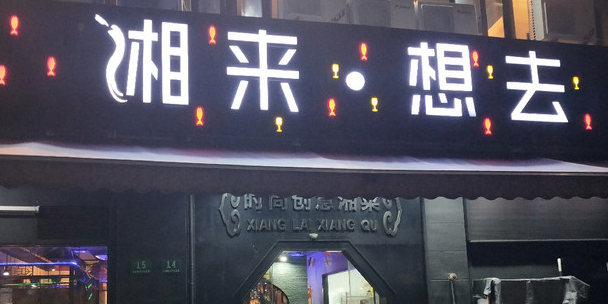 湘来想去(沪南公路店)