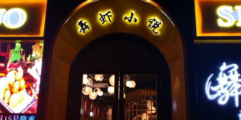舞虾小说·小龙虾烤鱼烧烤(双阳支路旗舰店)