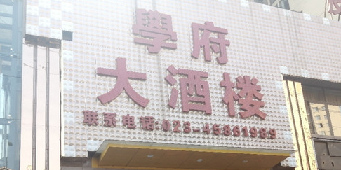 学福大酒楼(翰林天下店)