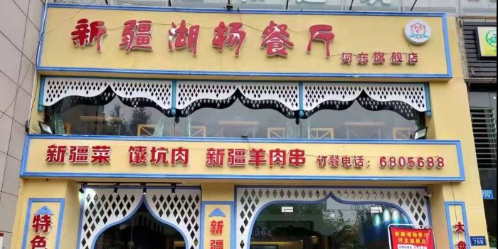 新疆湖杨餐厅(河东店)