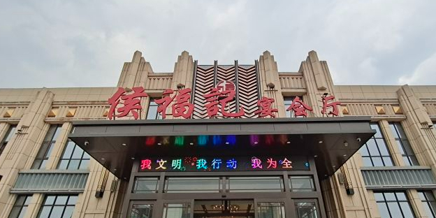 侯福记(浐灞店)