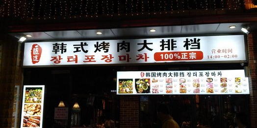 匠途·韩式烤肉(萝岗万达广场店)