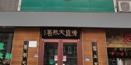 天然居虾锅(利民街总·店二十三年老店)