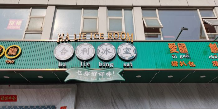 合利冰室·澳门茶餐厅(龙昆南店)