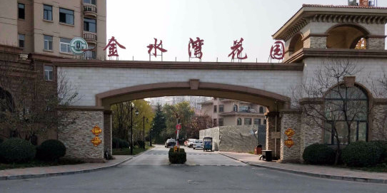金水湾花园