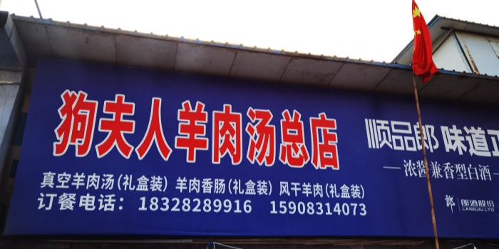 狗夫人羊肉汤总店