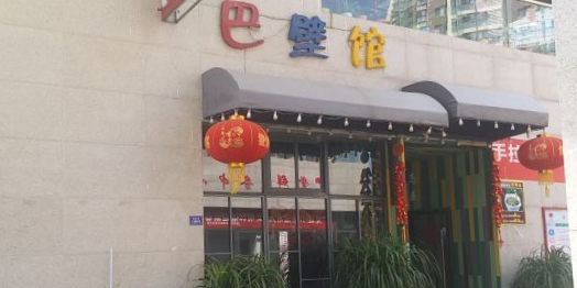 巴壁馆(海棠花语店)