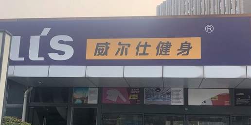 威而仕游泳健身(静安旗舰店)