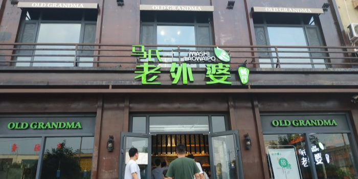 马氏老外婆(磁县店)