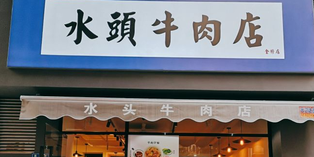 水头牛肉店(金榜店)