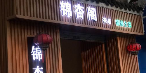 银杏方阁茶道精品土菜(鼓楼店)