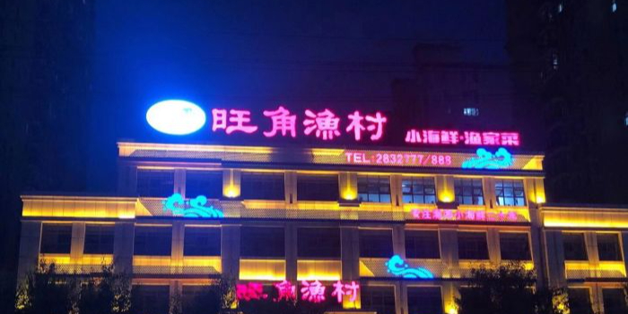旺角渔村(中天桃花源店)