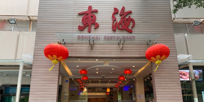 东海酒家(田贝三路店)