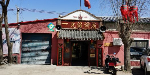 一元馅饼店