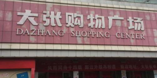 大张凯旋店(万达广场中州店)