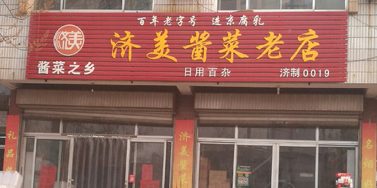 济美酱菜老店