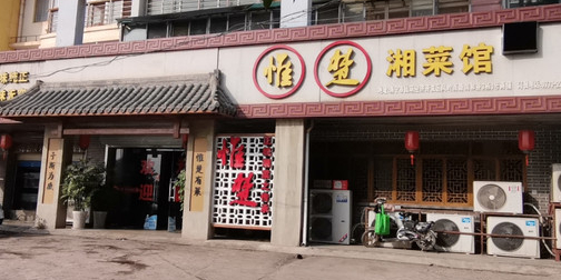 惟楚湘菜馆(凤岭南店)