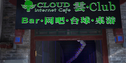 CLOUD云CLub网吧台球(护囯寺店)