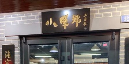 小螺号海鲜·地道鲁菜(省体总店)