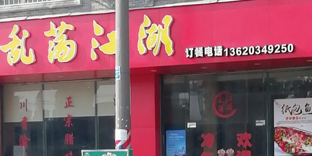 乱荡江湖