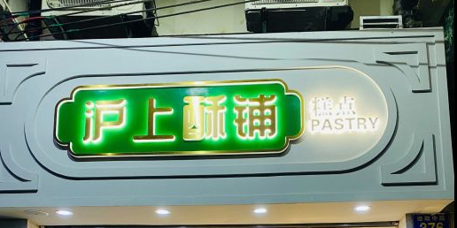 沪上酥铺