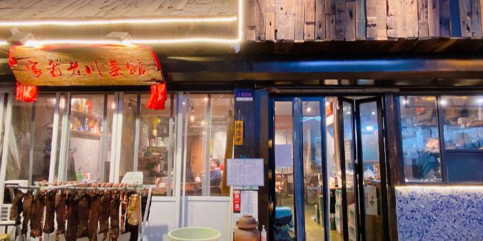 家肴老川菜馆(浮山巷店)