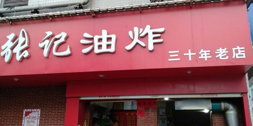 张记油炸(新华书店店)