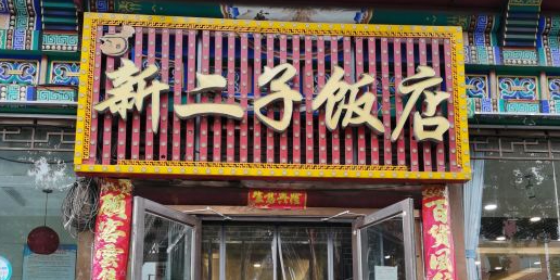 新二子饭店(西大街店)环境