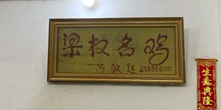 梁權名雞