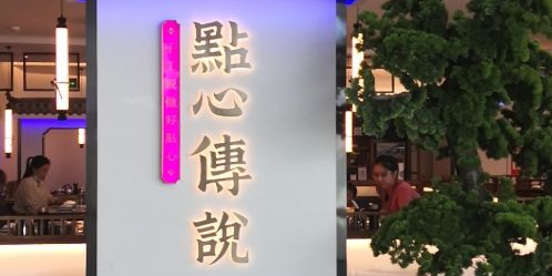 紫心传说(手工现做好点心)