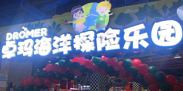 卓玛海洋探险乐园(金源百货店)