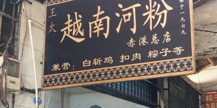 王太越南河粉