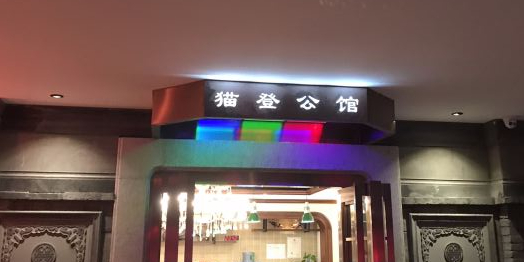 猫登天空足艺(利海购物中心店)