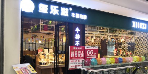 玺乐滋牛肉自助(瀚海北金商业中心店)