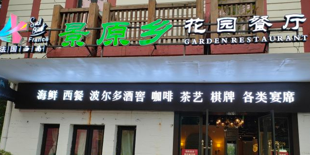 原乡漫生活·景原乡花园餐厅·牛排·宴席(南湖公园店)
