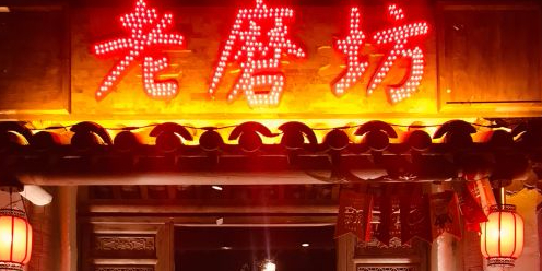 老磨坊(奥运城店)