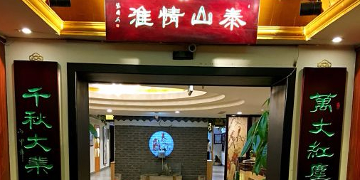 泰山情淮(泰山国际大厦店)