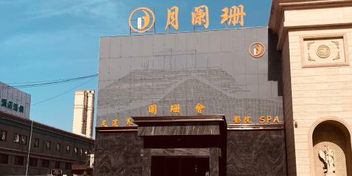 月阑珊·风禾月苏(马鞍山路店)