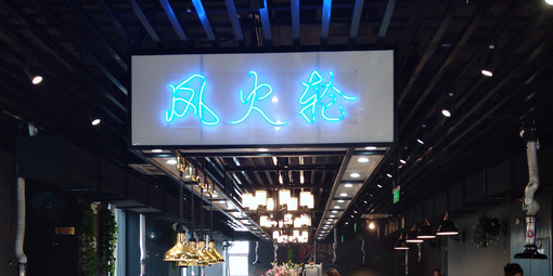 风火轮烤肉火锅自助餐厅(浦东禹悦汇店)