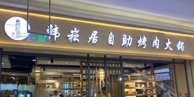 韩崧居火锅店