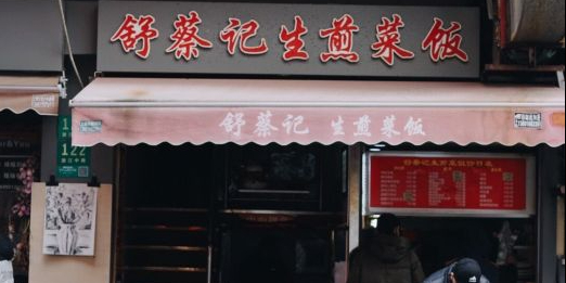 舒蔡记生煎菜饭(浙江中路店)