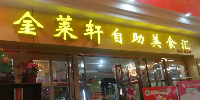 金莱轩自助美食汇(滨河新天地店)