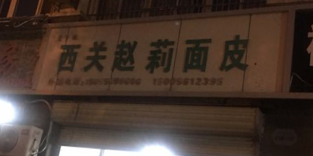西关赵莉面皮(嘉和御景园店)